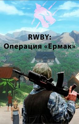 RWBY: Операция "Ермак"