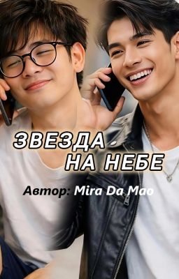 Звезда на небе