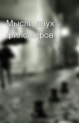 Мысли двух философов