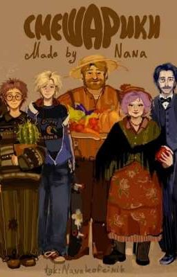 Проект «Между вчера и завтра». Рабочее название: "Смешарики 16+"