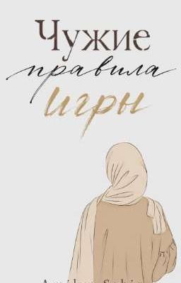 Чужие правила игры 