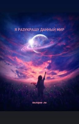 Я разукрашу данный мир..