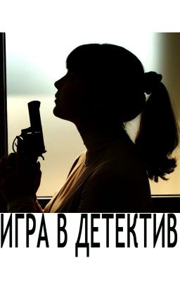 ИГРА В ДЕТЕКТИВ