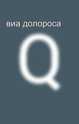виа долороса