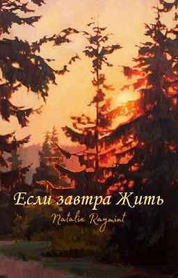 Если завтра Жить