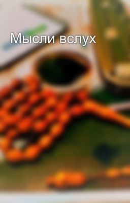 Мысли вслух