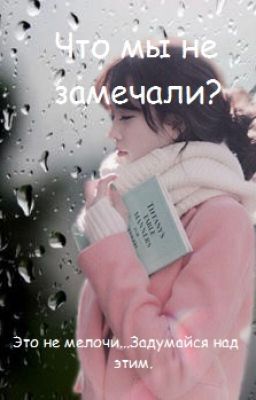 Что мы не замечали?
