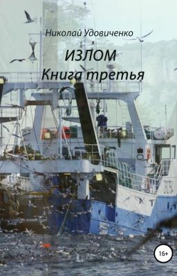 Излом. Книга тре6тья