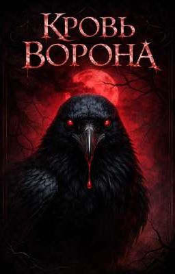 Кровь ворона!
