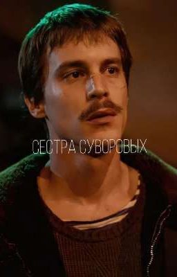 сестра суворовых|за тобой бегает турбо|слово пацана