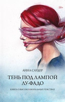 Тень под лампой. Лу-Фадо