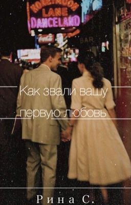 Как звали вашу первую любовь