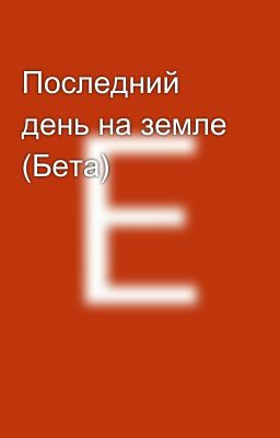 Последний день на земле (Бета)