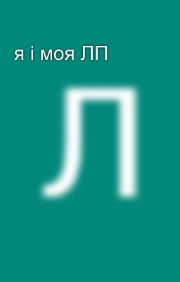 я і моя ЛП