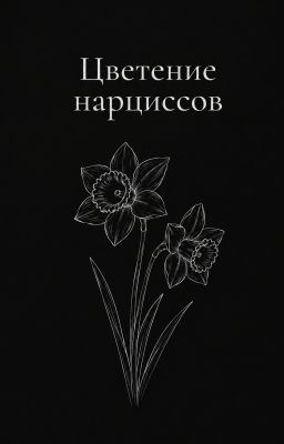 Цветение нарциссов