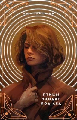 Птицы уходят под лед (#Wattys2017)