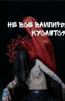 не все вампиры кусаются