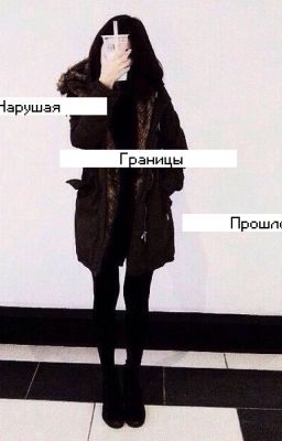 Нарушая границы прошлого