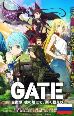 GATE - JIETAI KARE NO CHI NITE, KAKU TATAKERI (Manga in Russian)