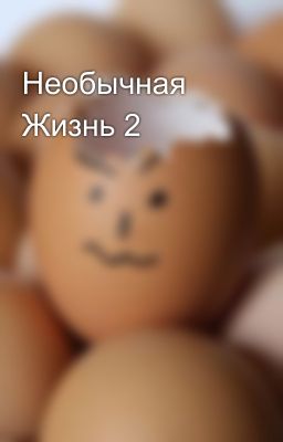 Необычная Жизнь 2