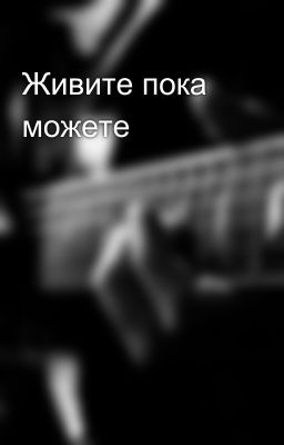 Живите пока можете 