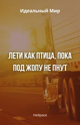 Идеальный Мир. Лети как птица, пока под жопу не пнут