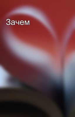 Зачем