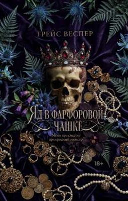 Яд в фарфоровой чашке 