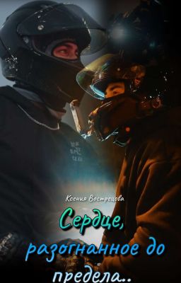 Сердце, разогнанное до предела..
