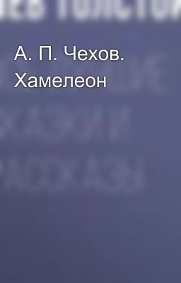 А. П. Чехов. Хамелеон