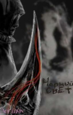 Черный свет
