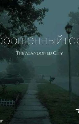 заброшенный город 