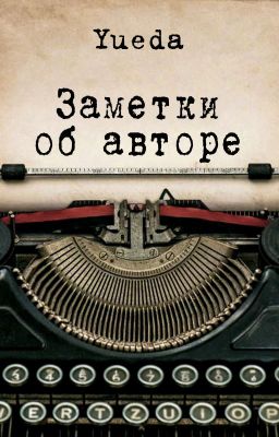Заметки об авторе