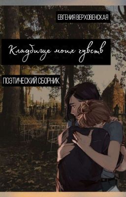 Кладбище моих чувств