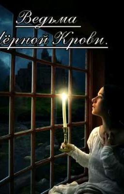 Ведьма Чёрной Крови. Глава 1