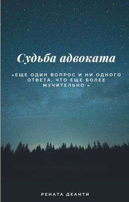 Судьба адвоката