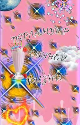 ПЕРЛАМУТР ЕВЫНОЙ ЖИЗНИ