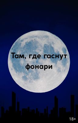 Там, где гаснут фонари