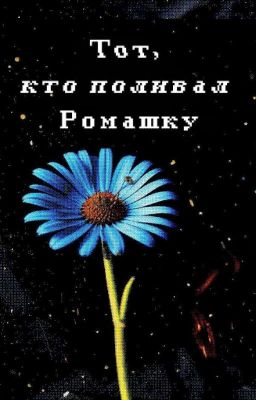 Тот, кто поливал ромашку