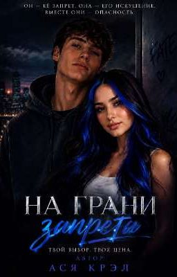 На грани запрета 