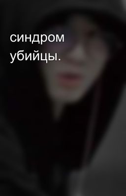 синдром убийцы. 