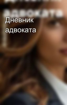 Дневник адвоката