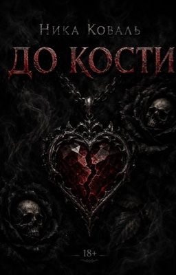 До кости