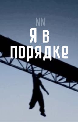 Я в порядке