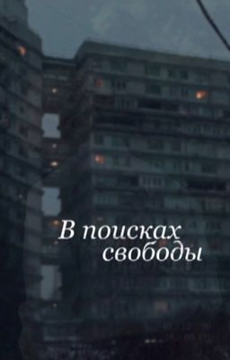 В поисках свободы 