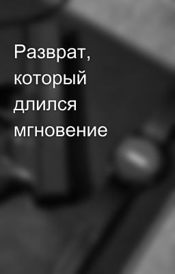 Разврат, который длился мгновение