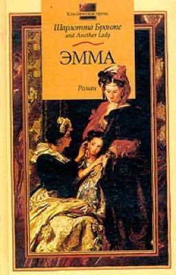 Эмма - Ш. Бронте