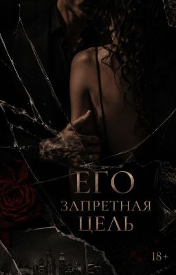 Его запретная цель 