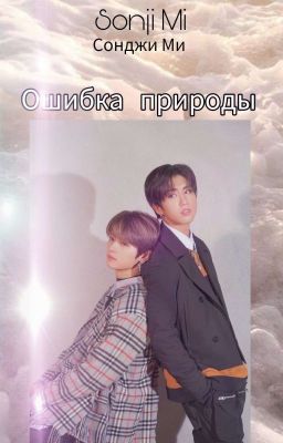 Ошибка природы