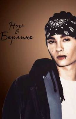 Ночь в Берлине 